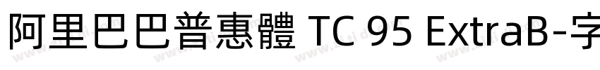 阿里巴巴普惠體 TC 95 ExtraB字体转换